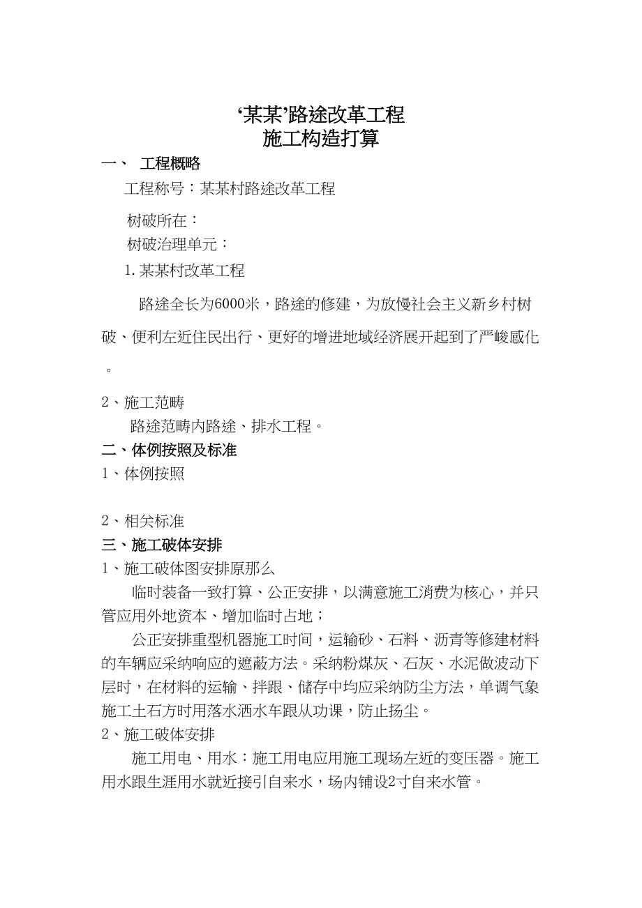 2023年建筑行业新农村改造工程施工组织设计.docx_第1页