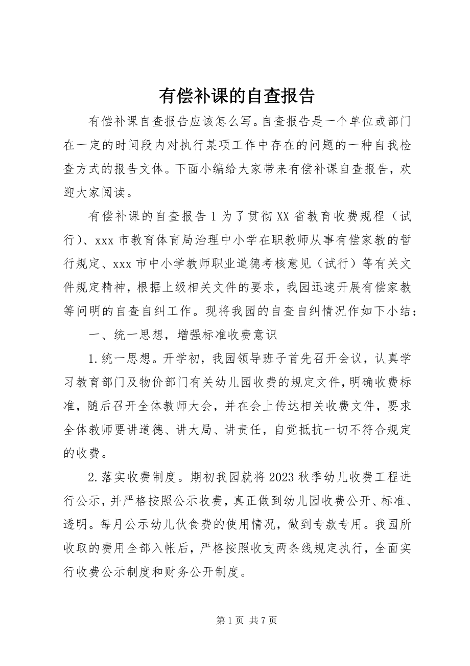 2023年有偿补课的自查报告.docx_第1页