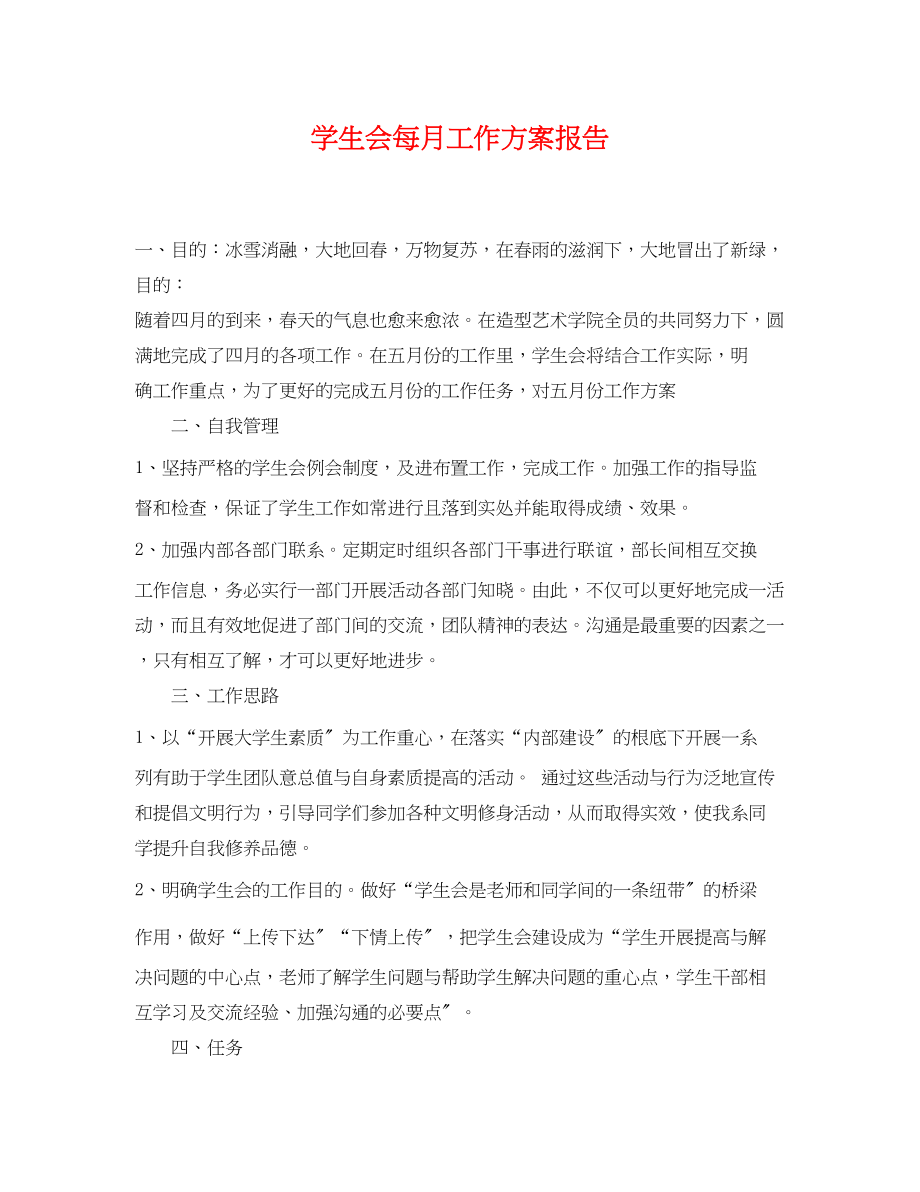 2023年学生会每月工作计划报告.docx_第1页