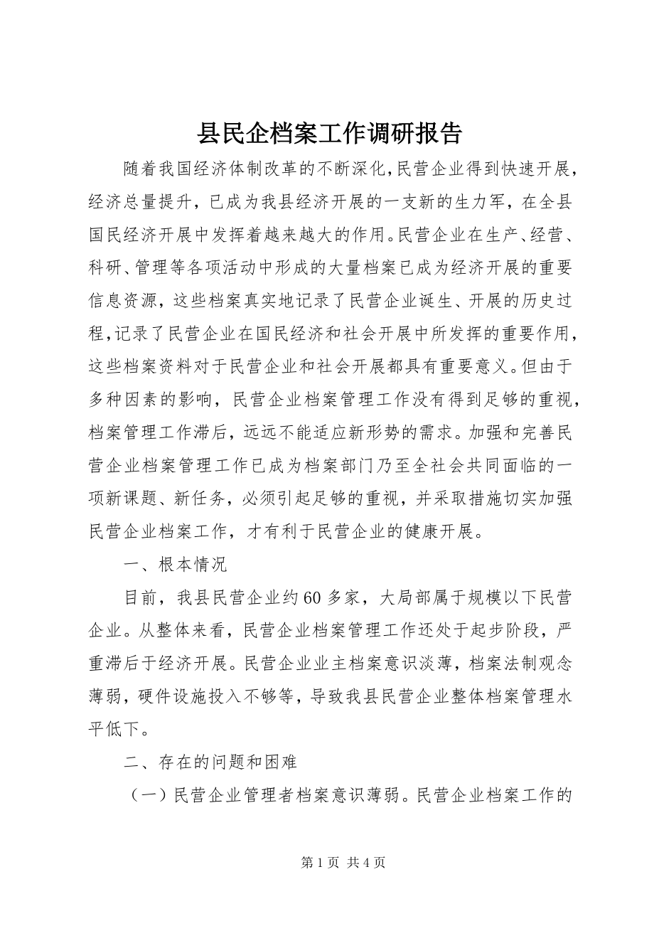 2023年县民企档案工作调研报告.docx_第1页