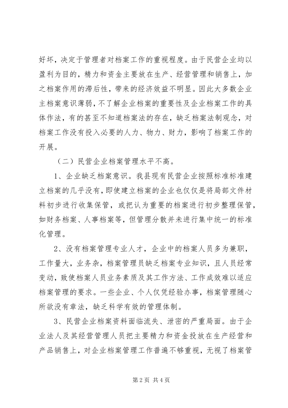 2023年县民企档案工作调研报告.docx_第2页