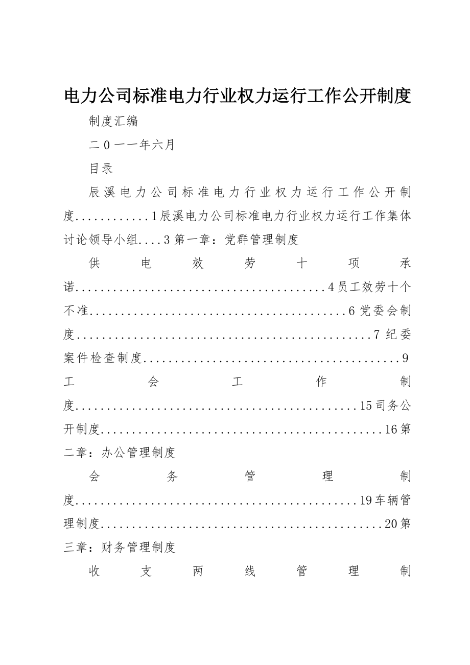 2023年电力公司规范电力行业权力运行工作公开制度新编.docx_第1页