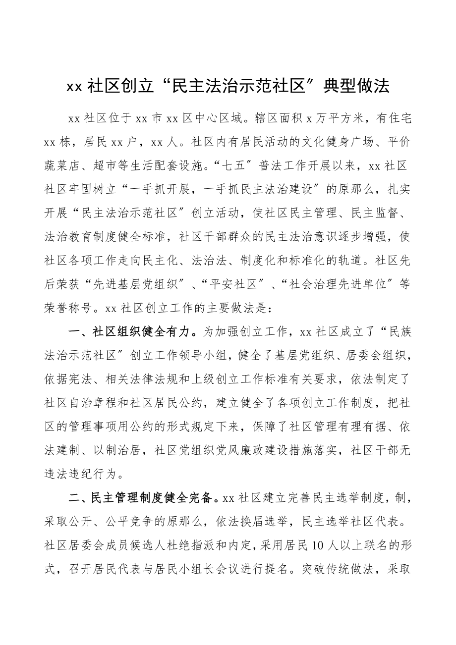 工作经验社区创建民主法治示范社区的典型经验做法工作总结汇报报告.doc_第1页