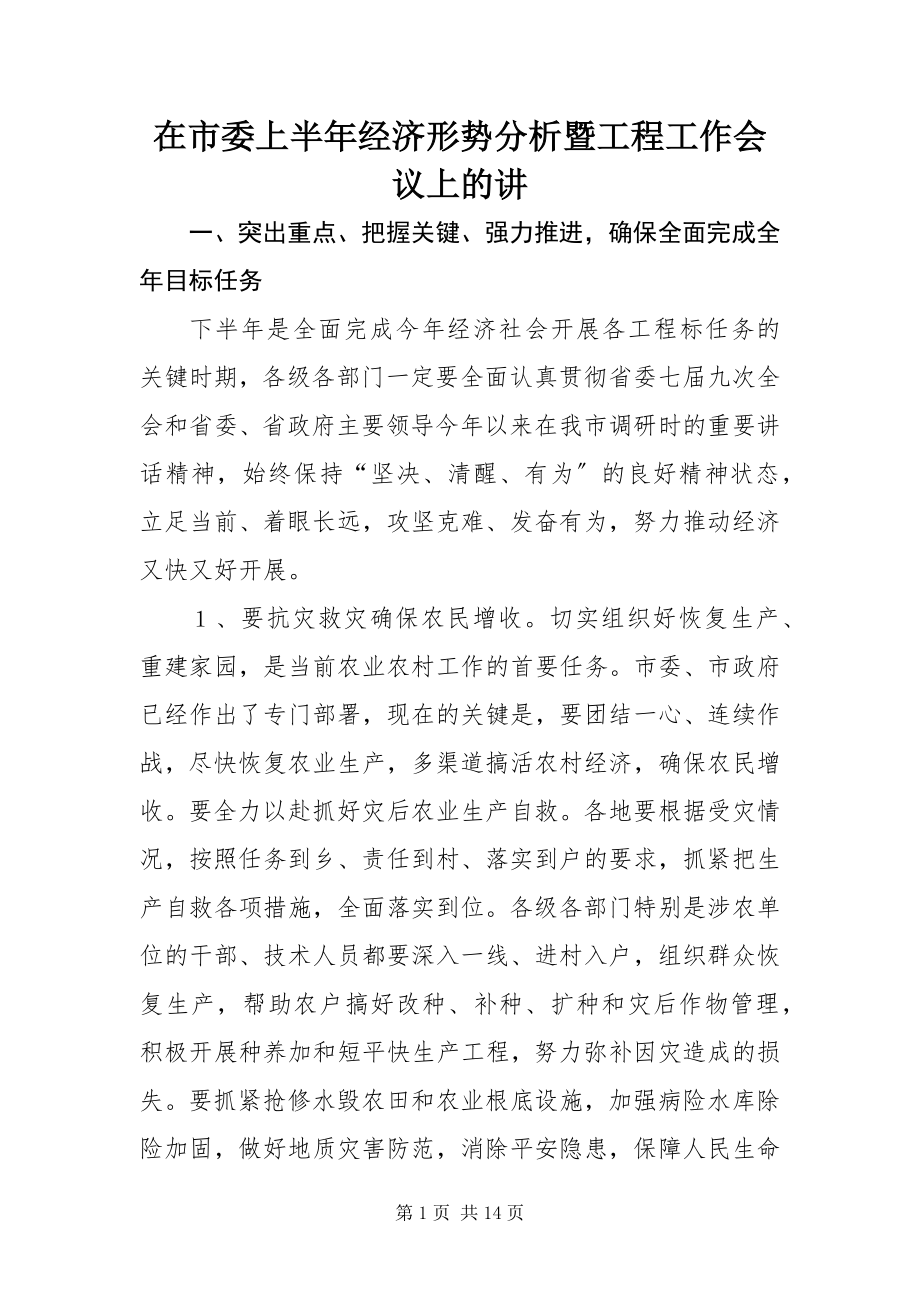 2023年在市委上半年经济形势分析暨项目工作会议上的讲.docx_第1页