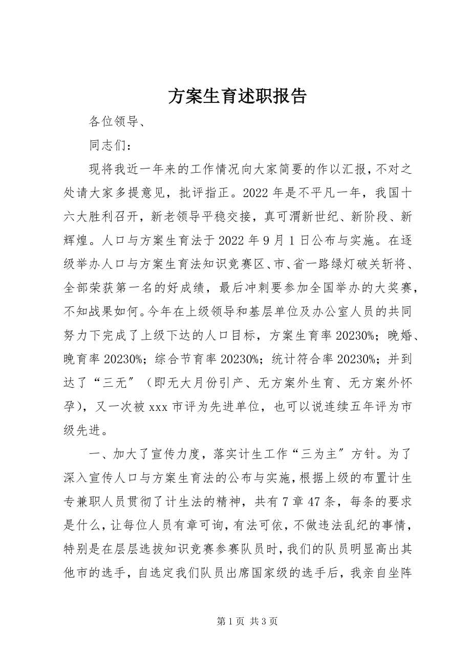 2023年计划生育述职报告.docx_第1页