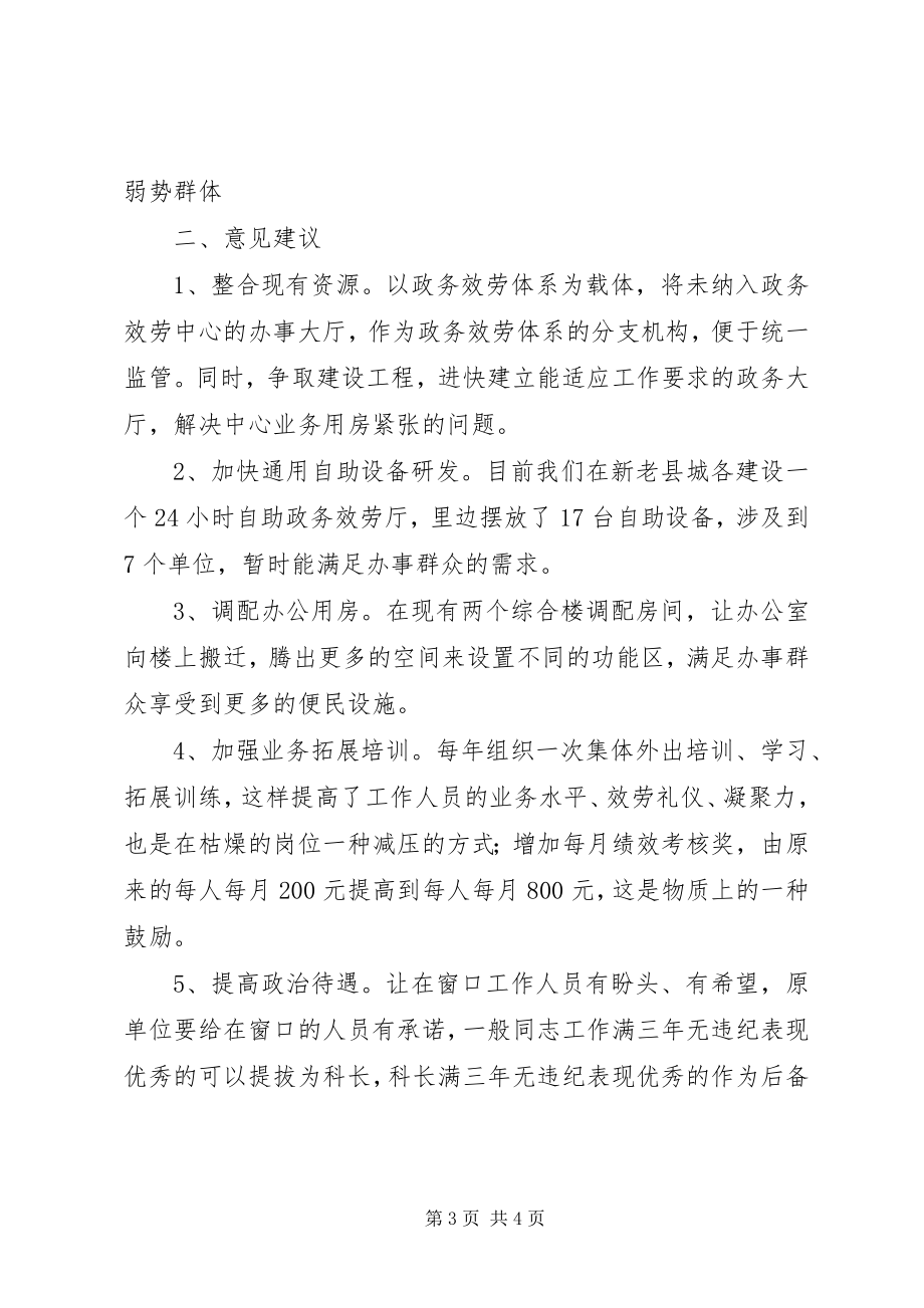 2023年县级政务服务体系存在五大问题调研报告.docx_第3页