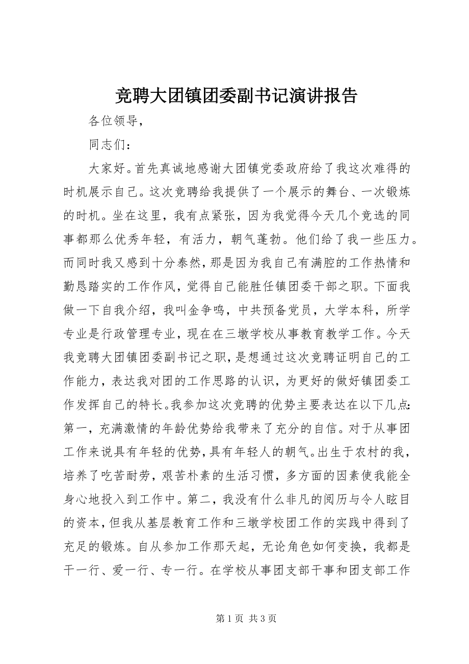 2023年竞聘大团镇团委副书记演讲报告.docx_第1页