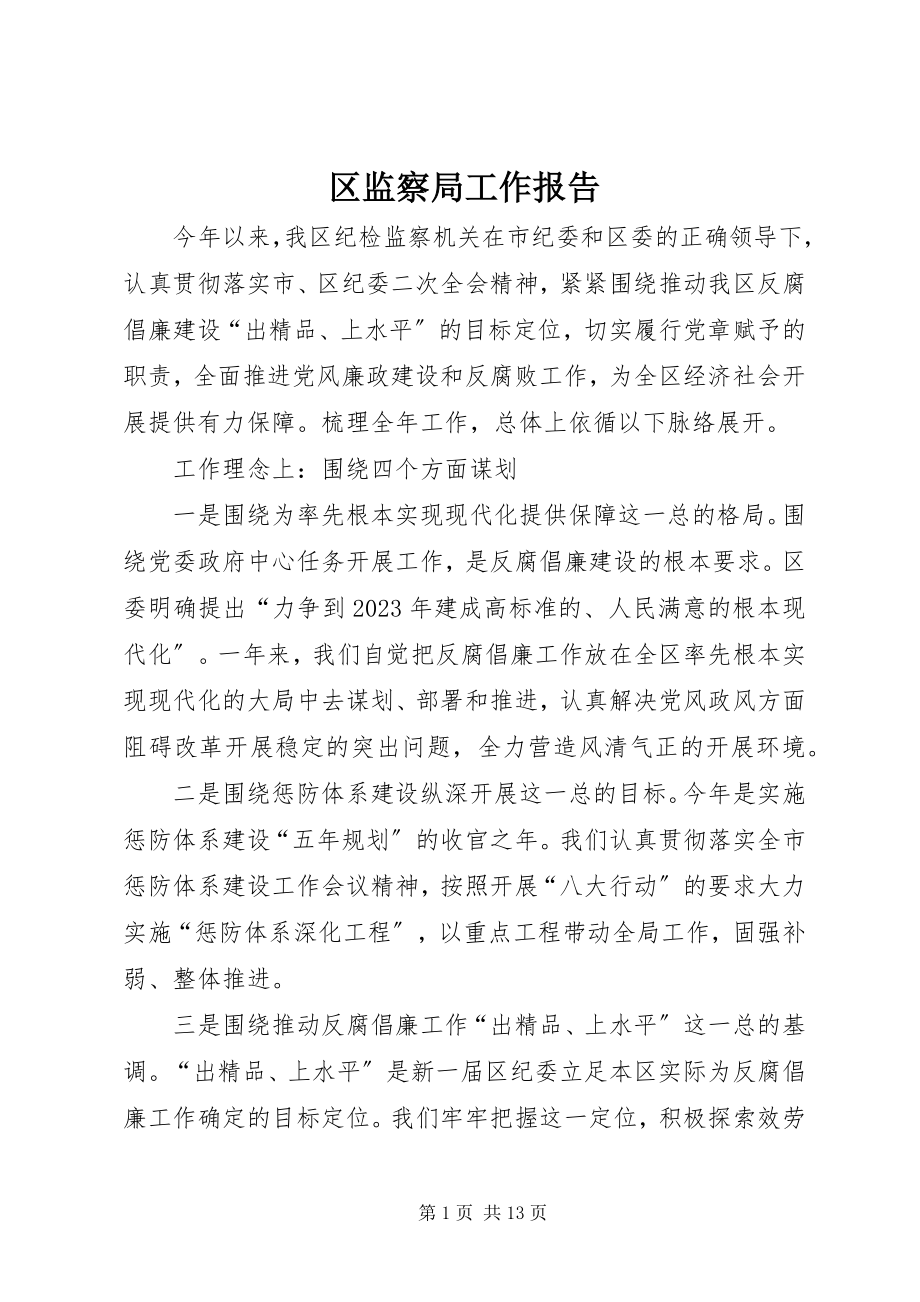 2023年区监察局工作报告.docx_第1页