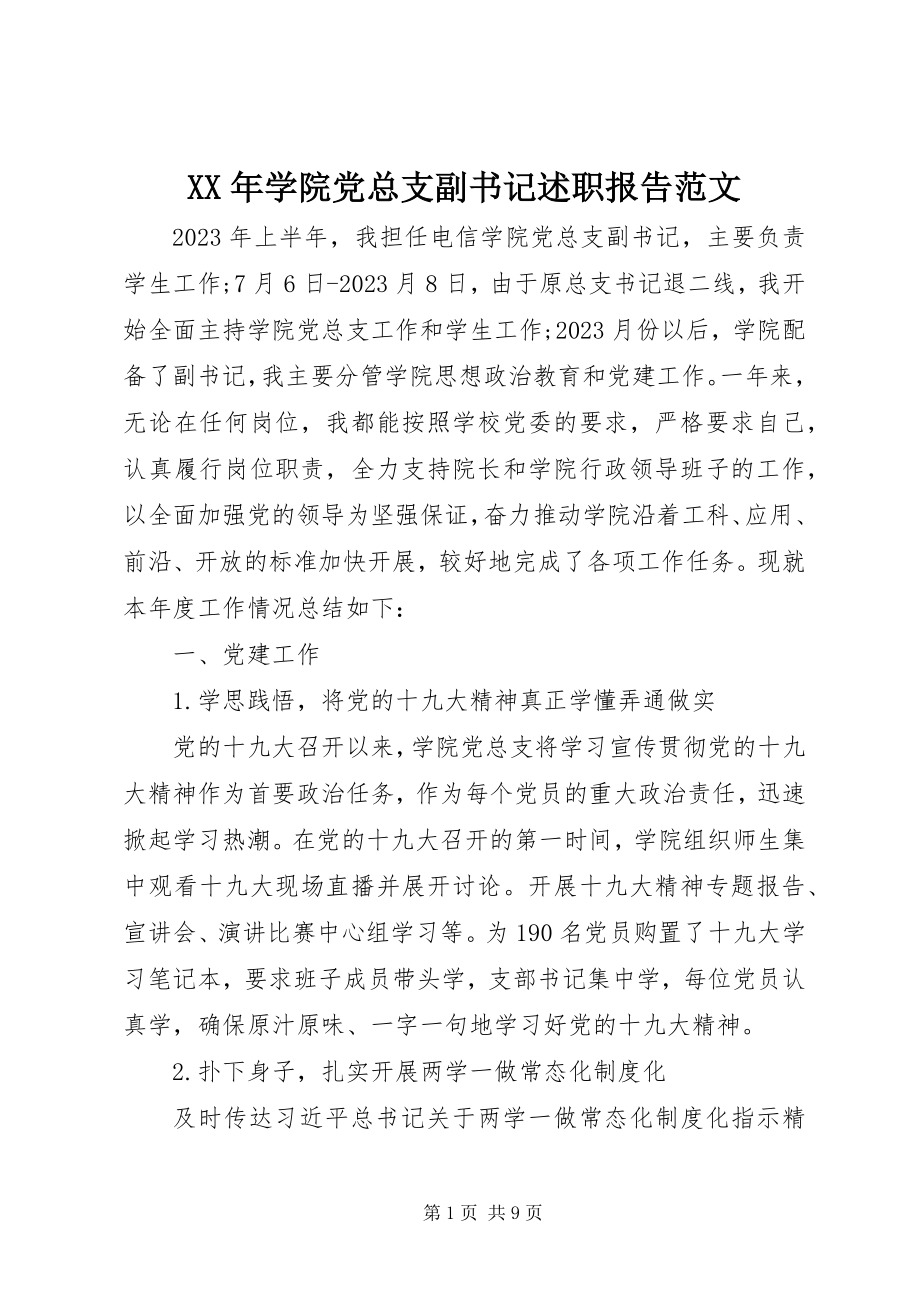 2023年学院党总支副书记述职报告.docx_第1页