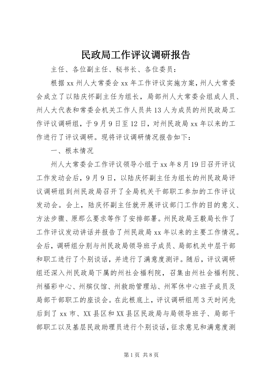 2023年民政局工作评议调研报告.docx_第1页