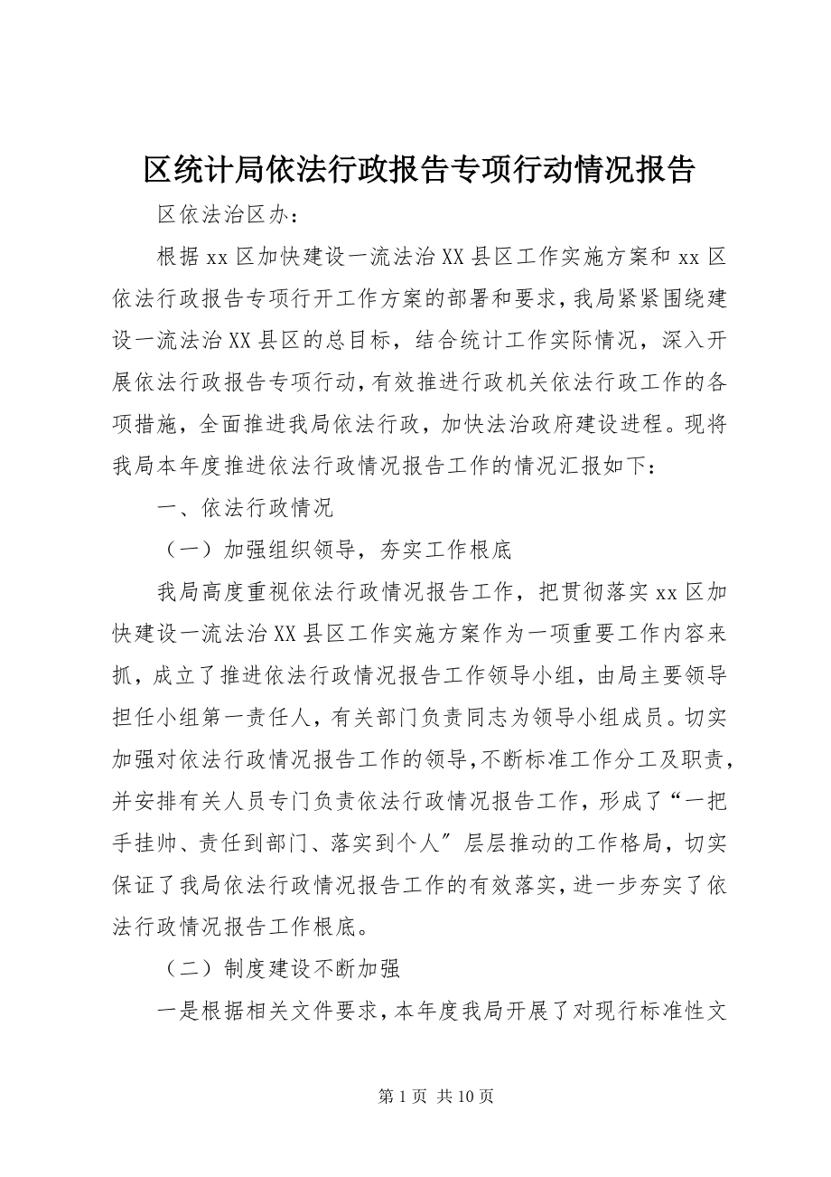 2023年区统计局依法行政报告专项行动情况报告.docx_第1页