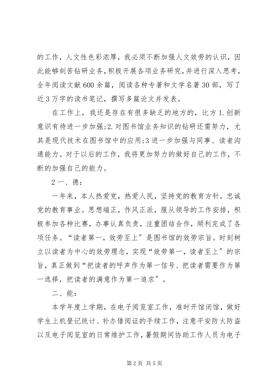 2023年图书馆人员述职报告.docx_第2页