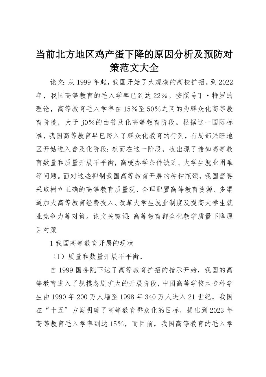 2023年当前北方地区鸡产蛋下降的原因分析及预防对策大全新编.docx_第1页