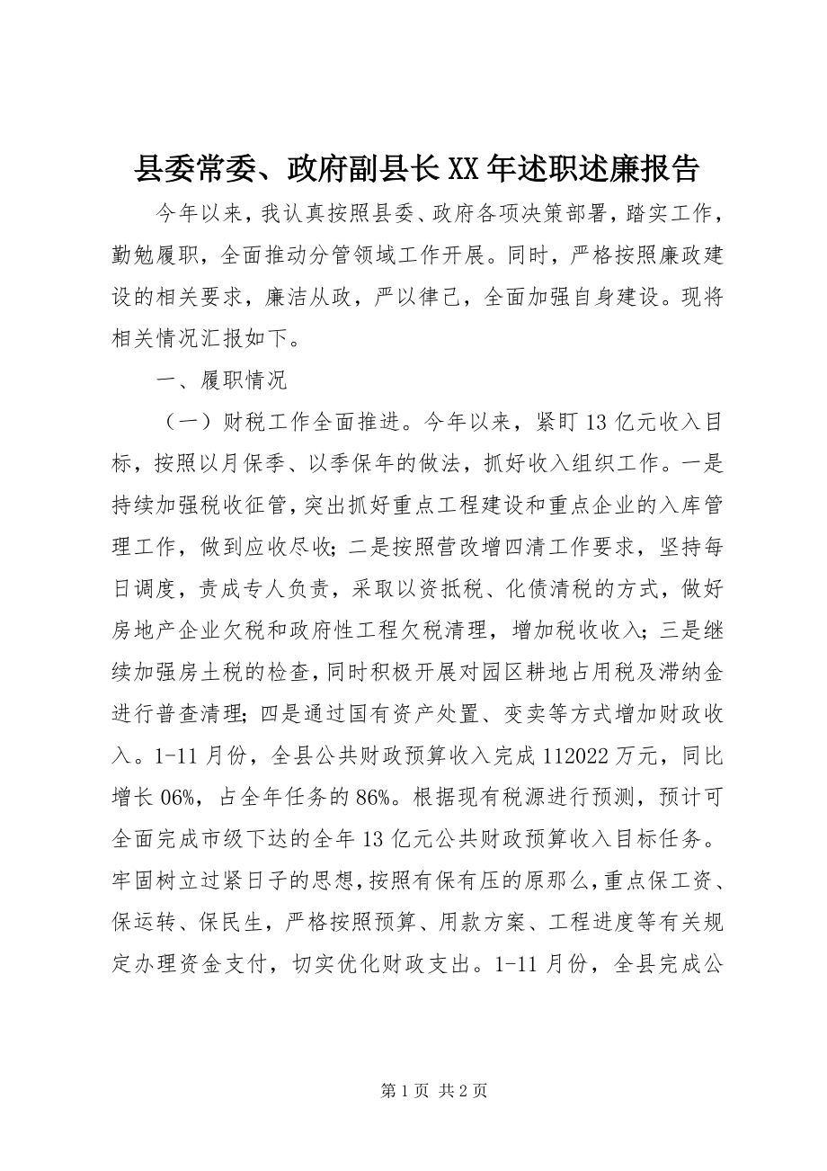 2023年县委常委政府副县长述职述廉报告.docx_第1页