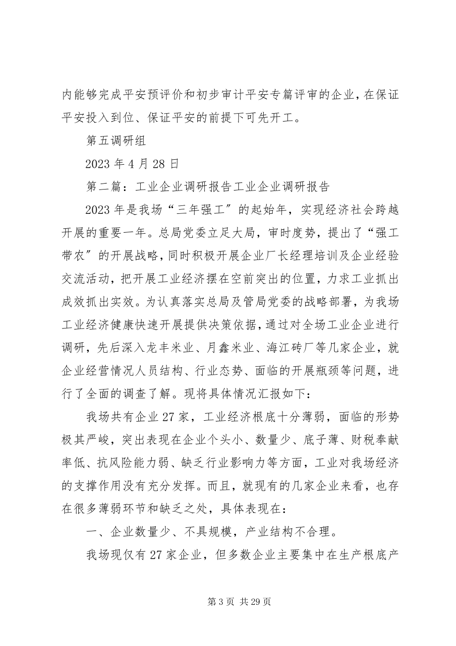 2023年工业企业调研报告.docx_第3页