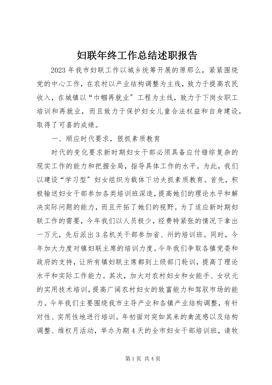 2023年妇联年终工作总结述职报告.docx_第1页