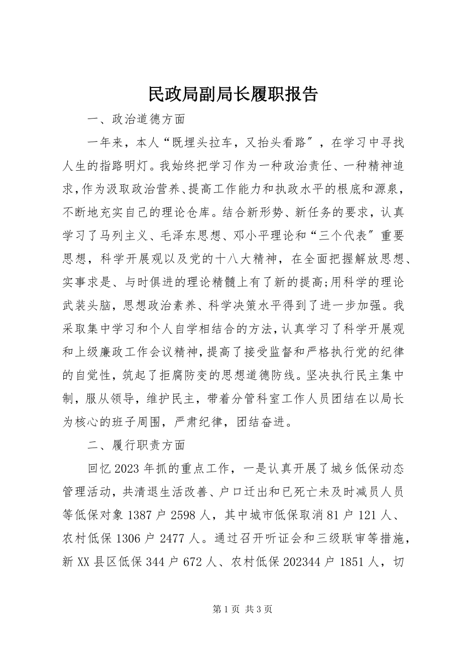 2023年民政局副局长履职报告.docx_第1页