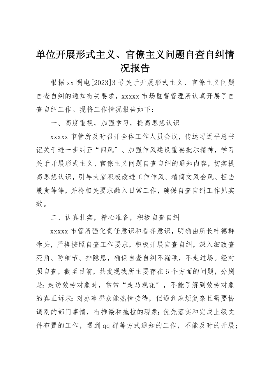 2023年单位开展形式主义、官僚主义问题自查自纠情况报告.docx_第1页