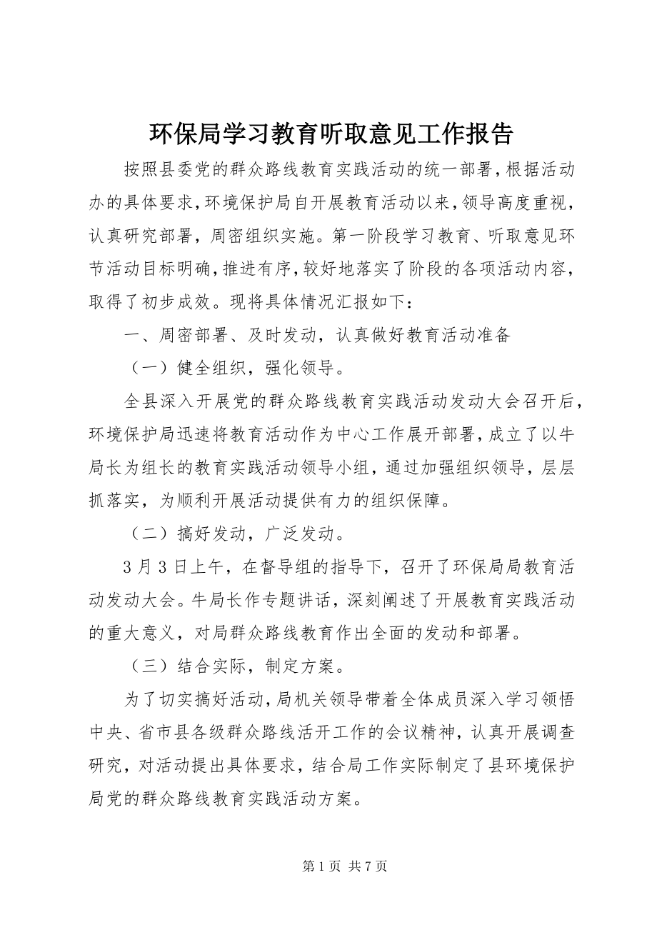 2023年环保局学习教育听取意见工作报告.docx_第1页