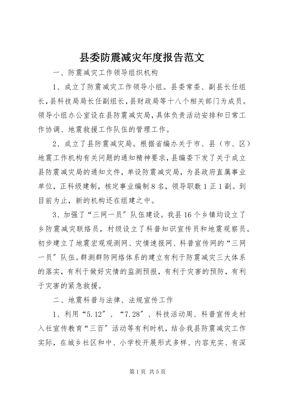 2023年县委防震减灾年度报告2.docx_第1页