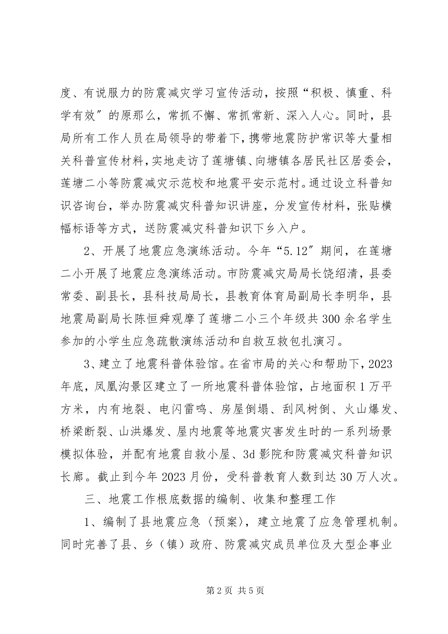 2023年县委防震减灾年度报告2.docx_第2页