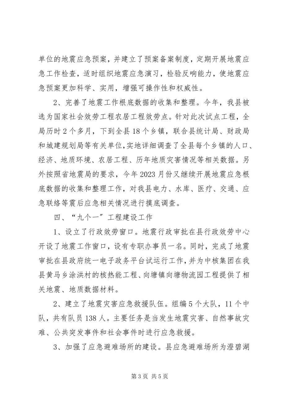 2023年县委防震减灾年度报告2.docx_第3页