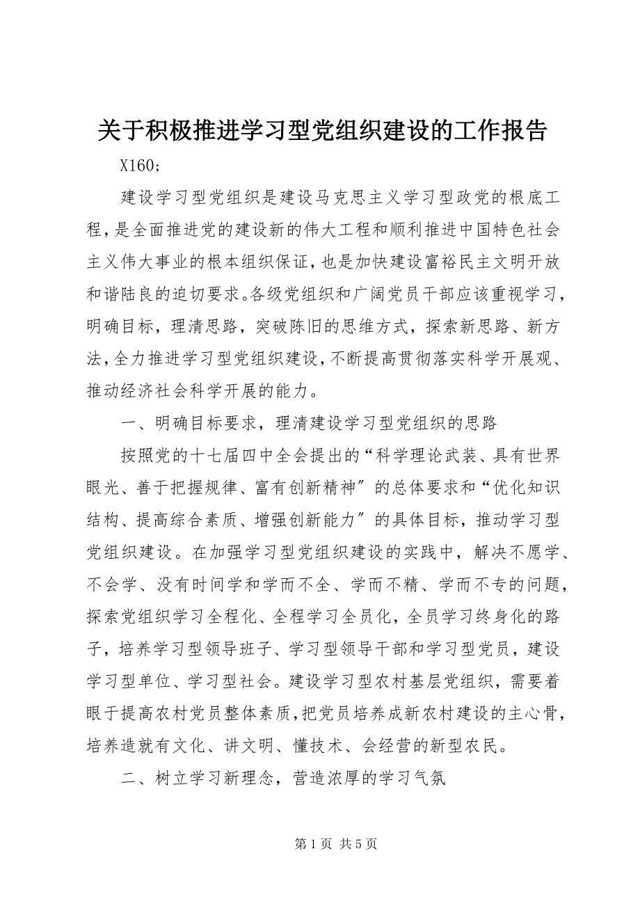 2023年积极推进学习型党组织建设的工作报告.docx_第1页