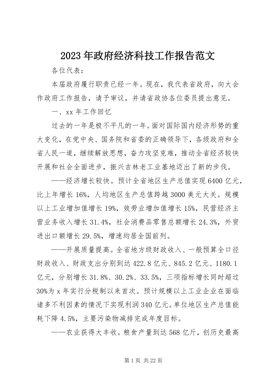 2023年政府经济科技工作报告.docx_第1页