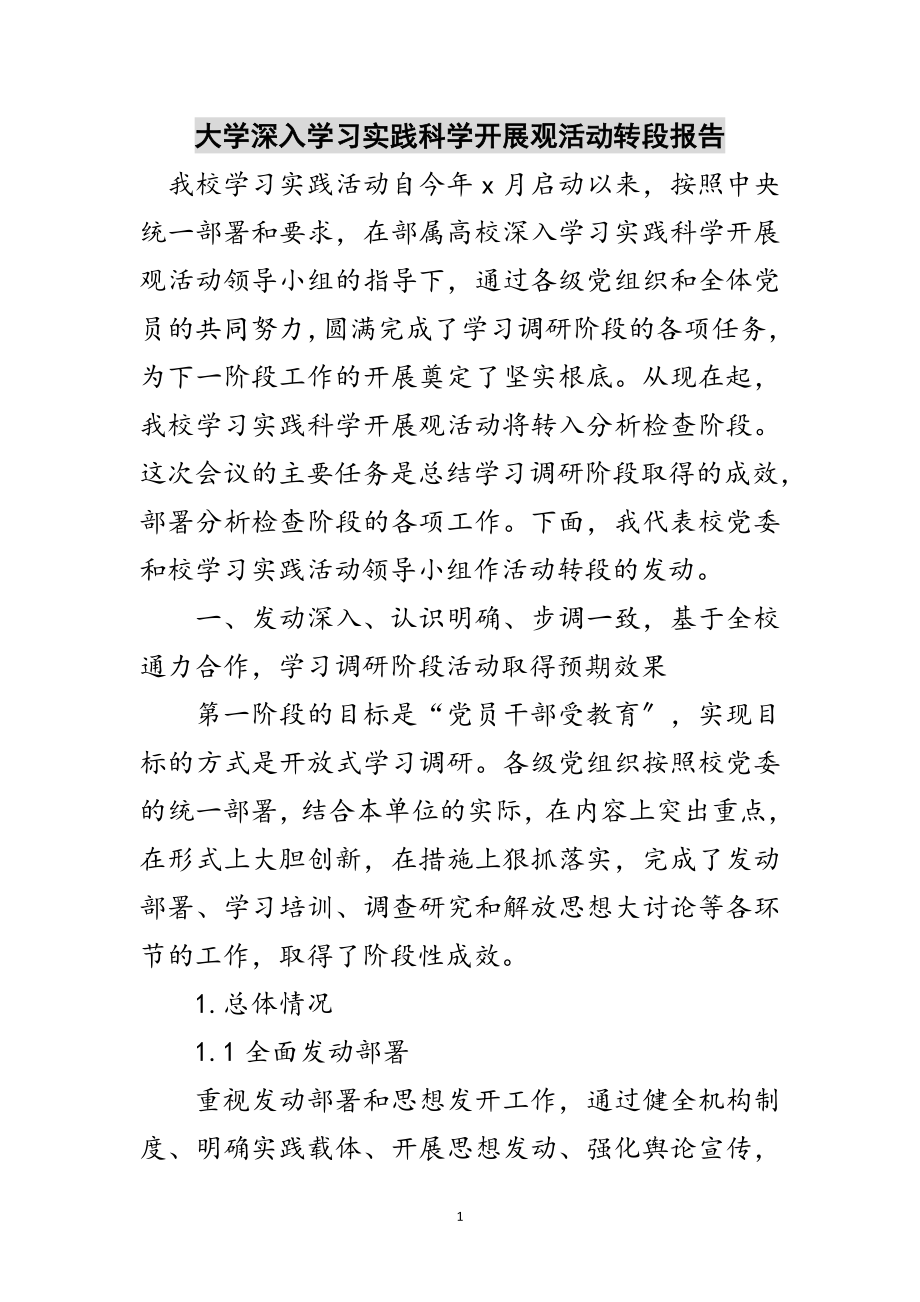 2023年大学深入学习实践科学发展观活动转段报告范文.doc_第1页