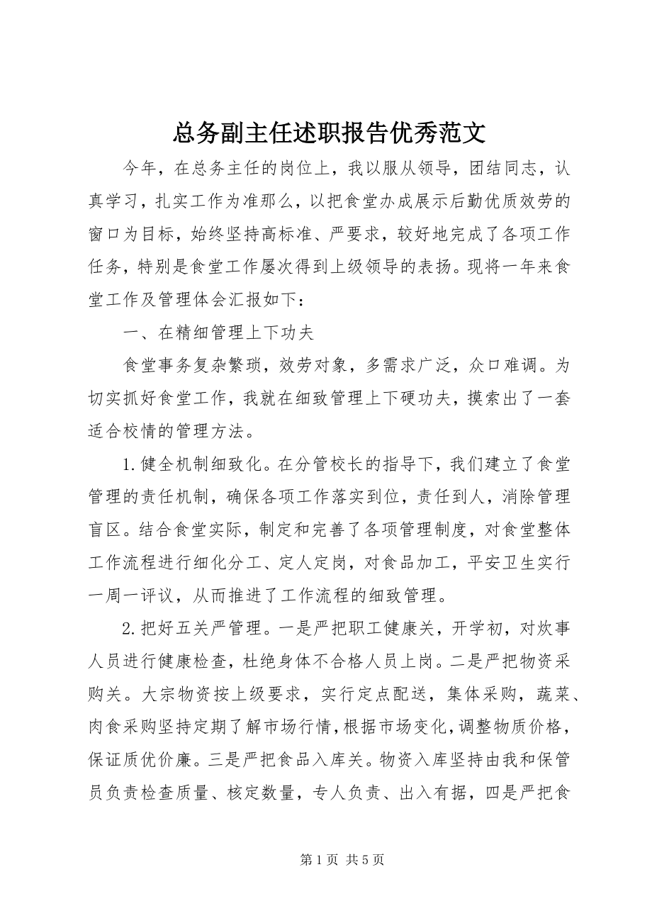 2023年总务副主任述职报告优秀.docx_第1页