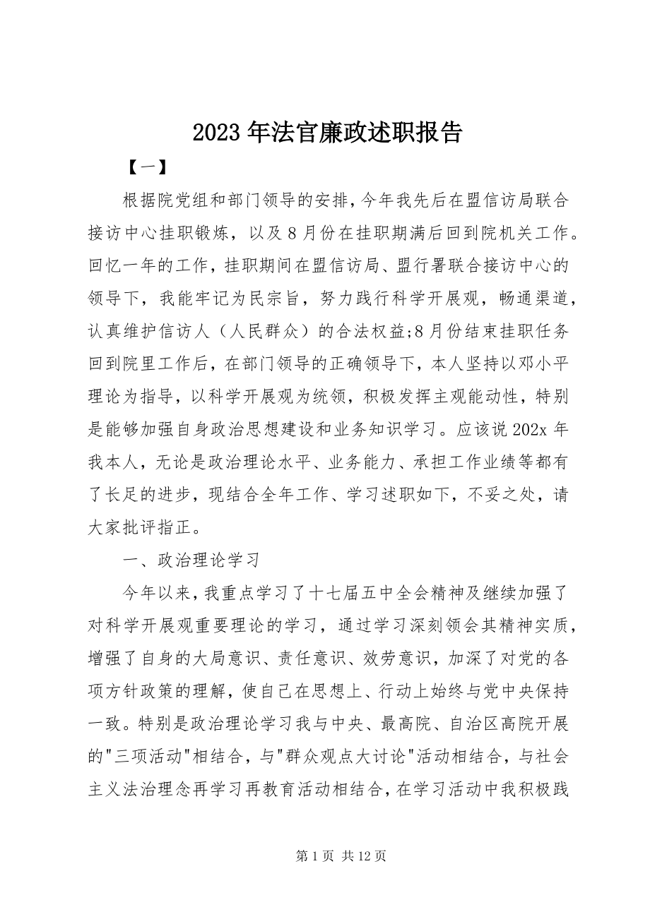 2023年法官廉政述职报告.docx_第1页