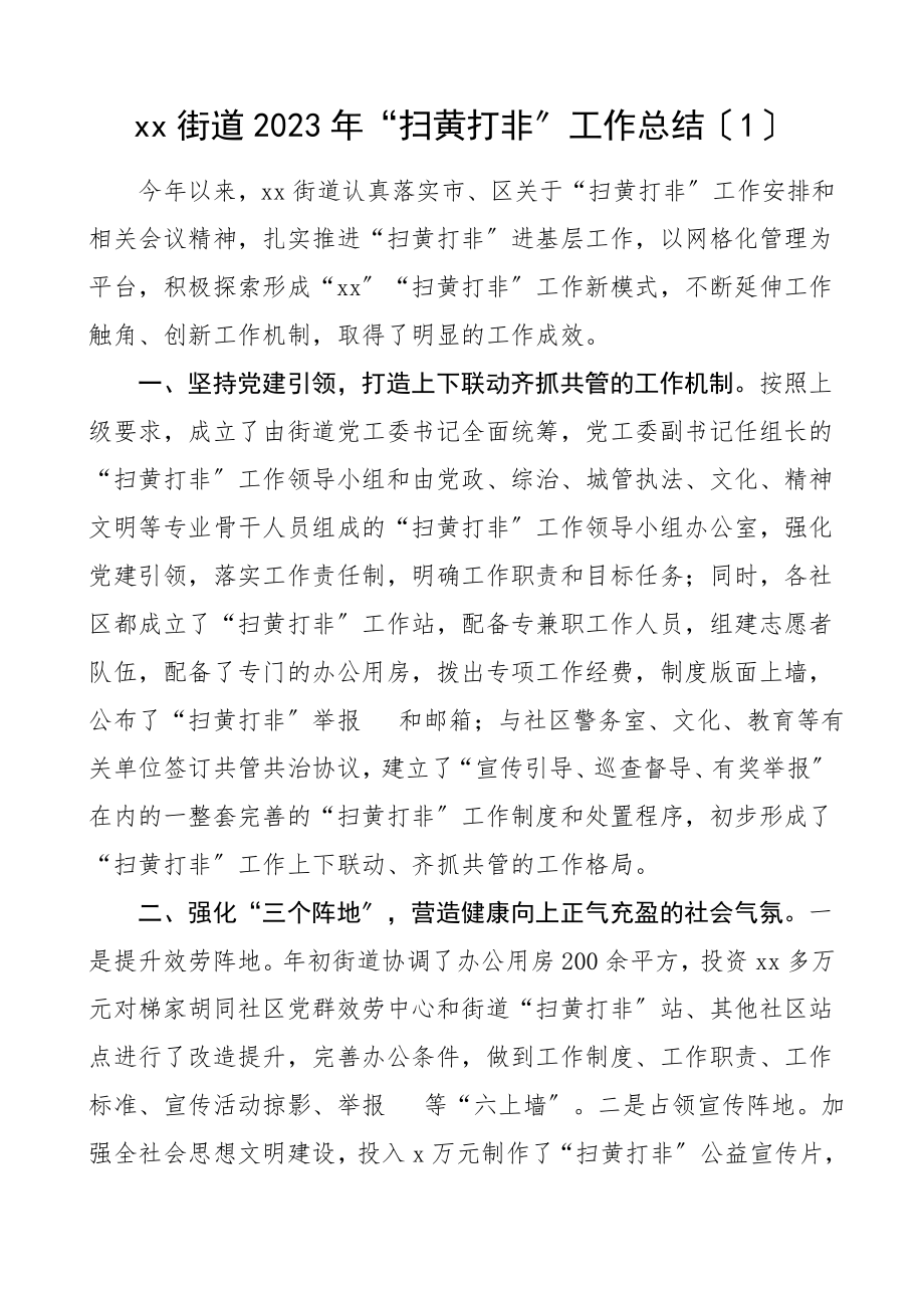 街道乡镇扫黄打非工作总结汇报报告5篇范文.doc_第1页