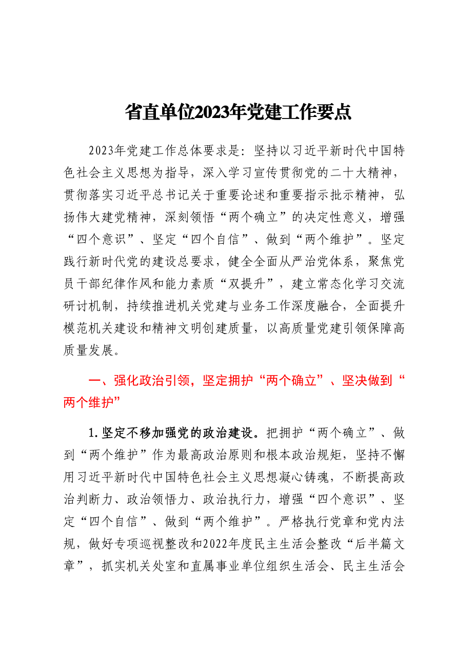 省直单位2023年党建工作要点范文.docx_第1页