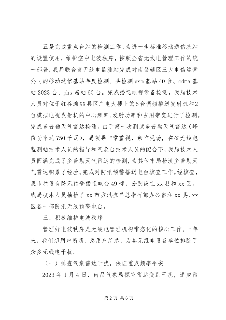 2023年市无线电管理工作总结报告.docx_第2页