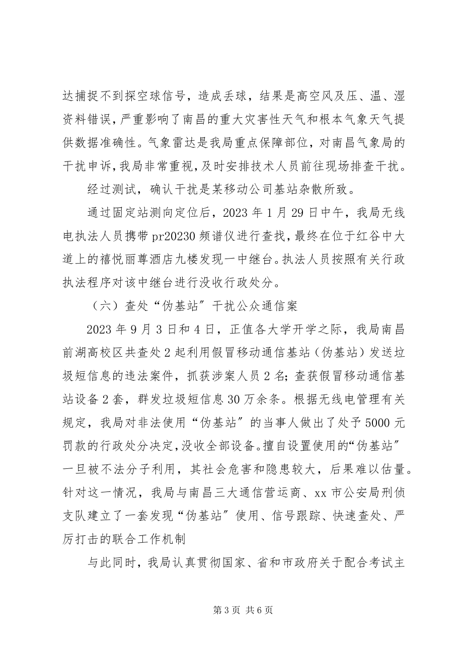 2023年市无线电管理工作总结报告.docx_第3页