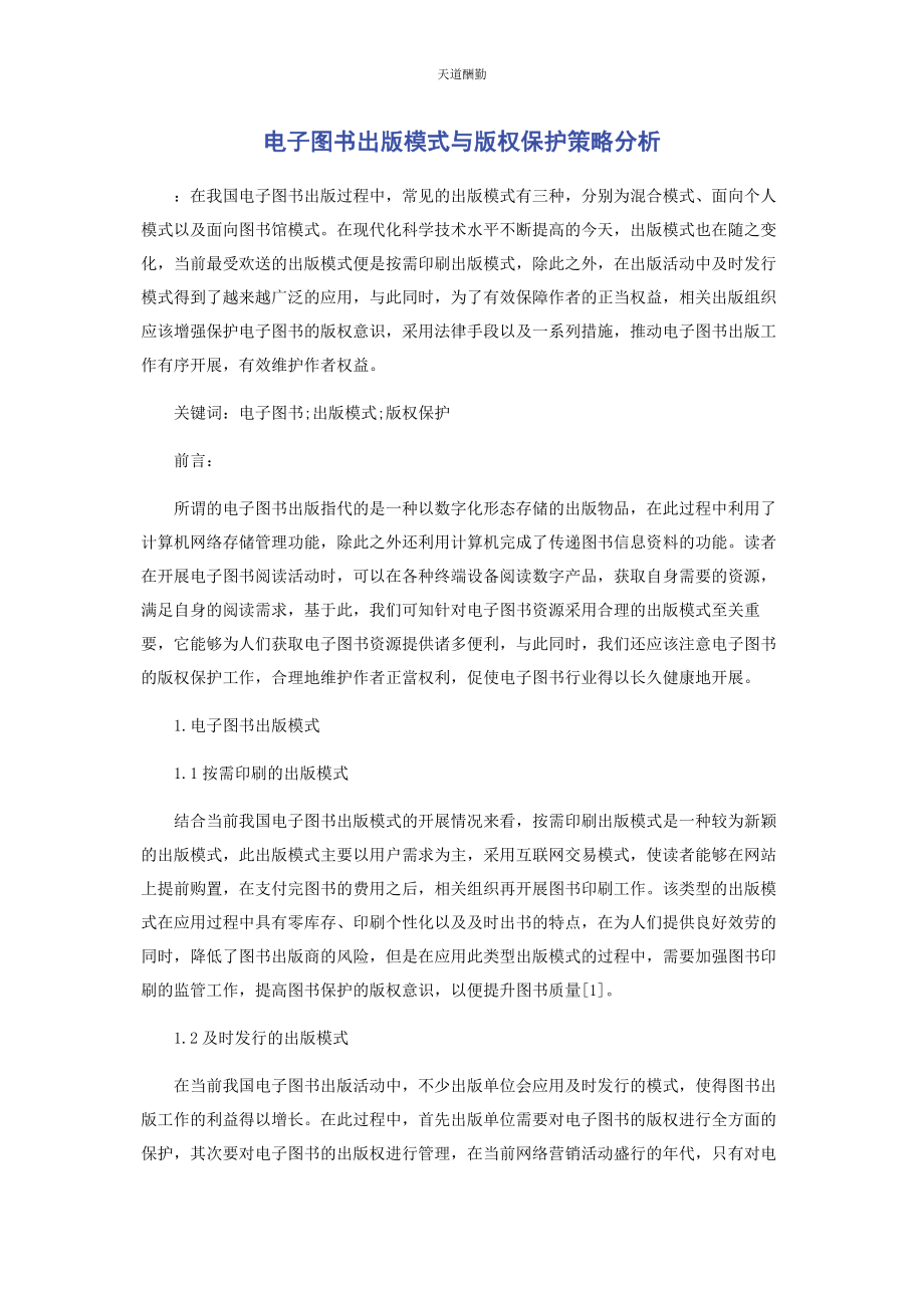 2023年电子图书出版模式与版权保护策略分析范文.docx_第1页