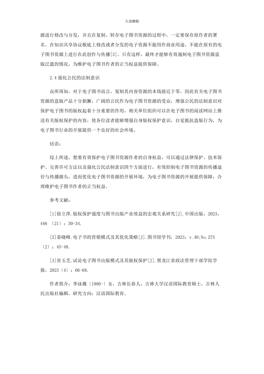 2023年电子图书出版模式与版权保护策略分析范文.docx_第3页