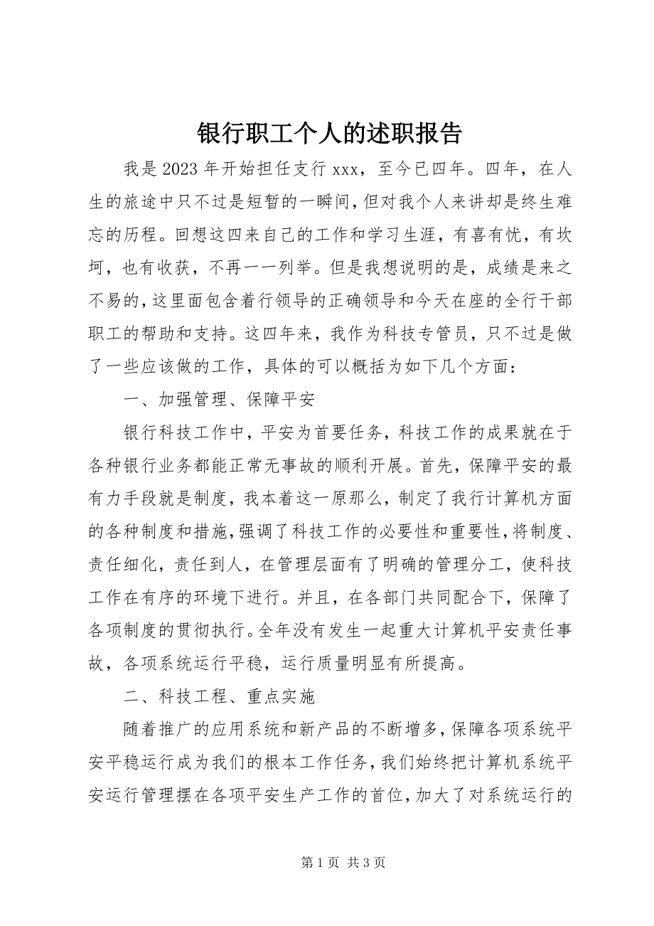 2023年银行职工个人的述职报告.docx_第1页