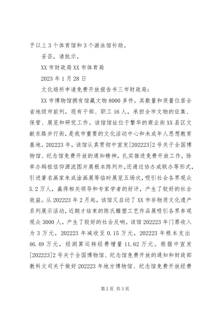 2023年文化场所申请免费开放报告书.docx_第2页