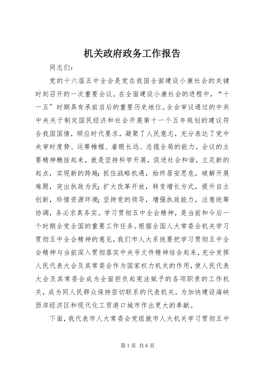 2023年机关政府政务工作报告.docx_第1页