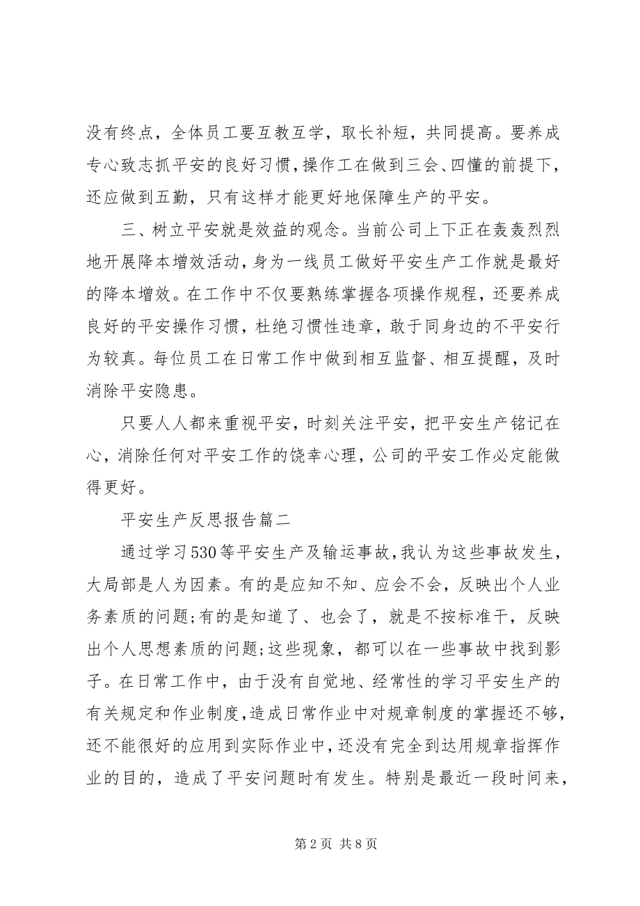 2023年安全生产反思报告新编.docx_第2页