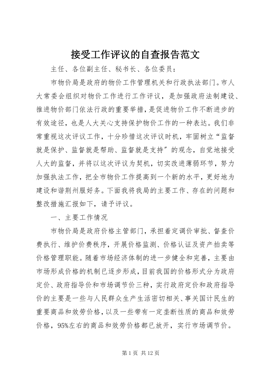 2023年接受工作评议的自查报告.docx_第1页