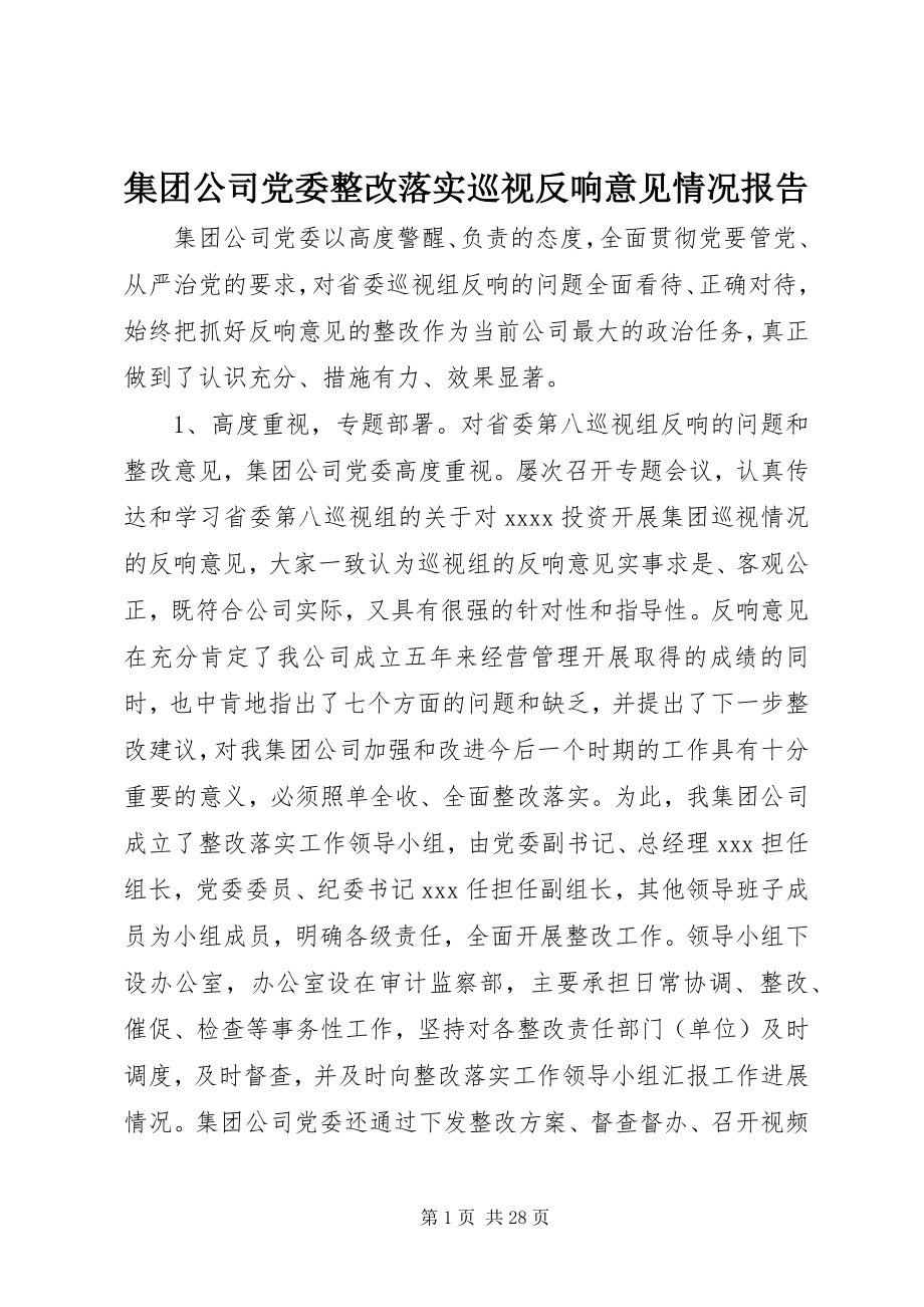 2023年集团公司党委整改落实巡视反馈意见情况报告.docx_第1页