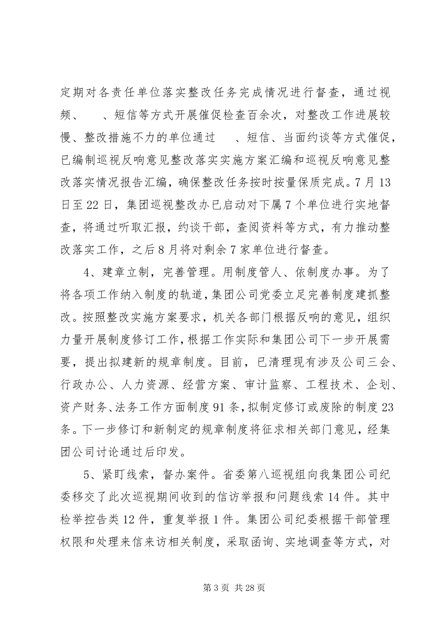 2023年集团公司党委整改落实巡视反馈意见情况报告.docx_第3页