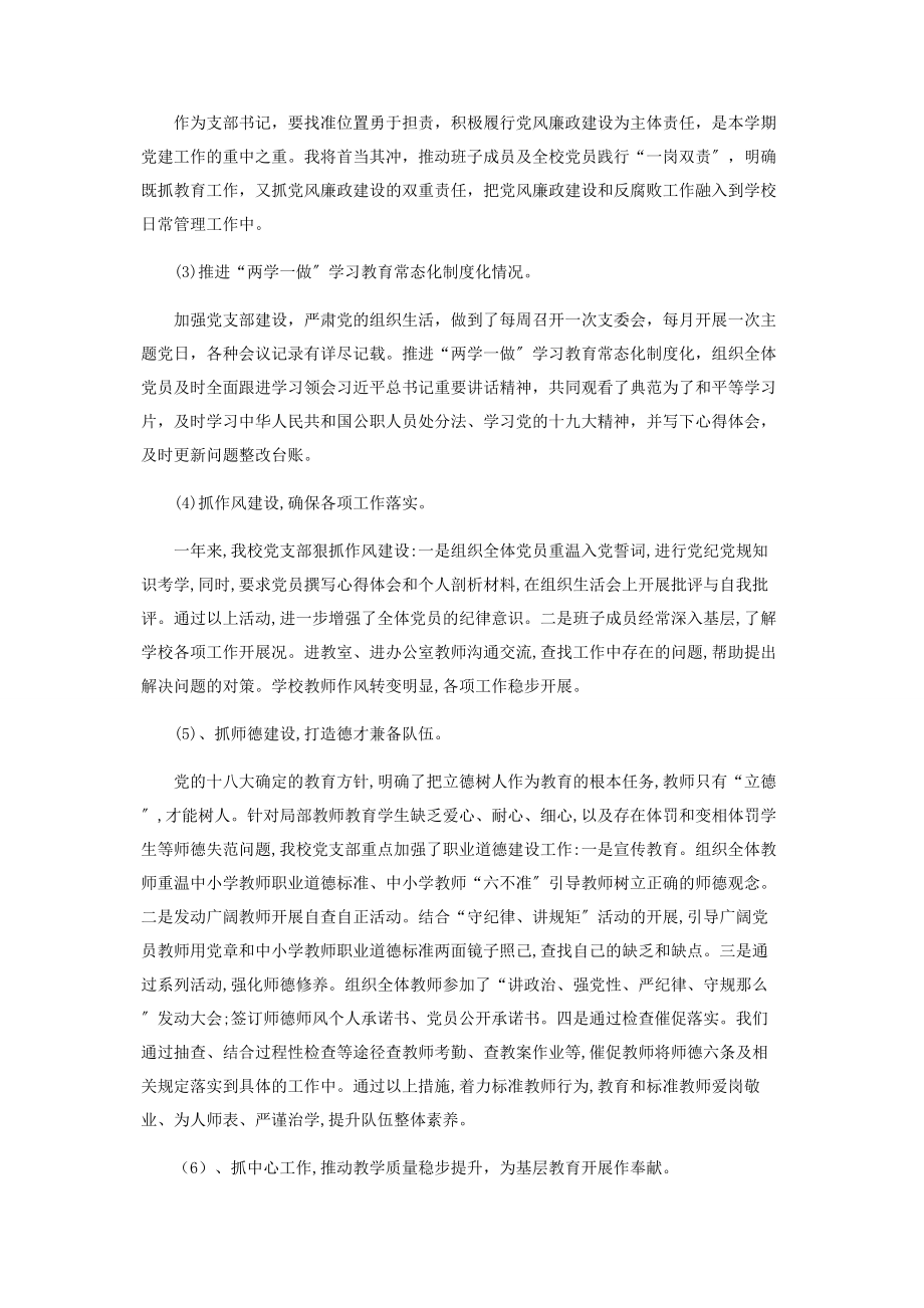 2023年校党支部书记基层党建工作述职报告.docx_第2页