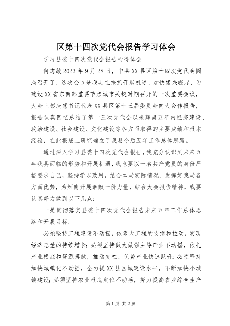 2023年区第十四次党代会报告学习体会.docx_第1页