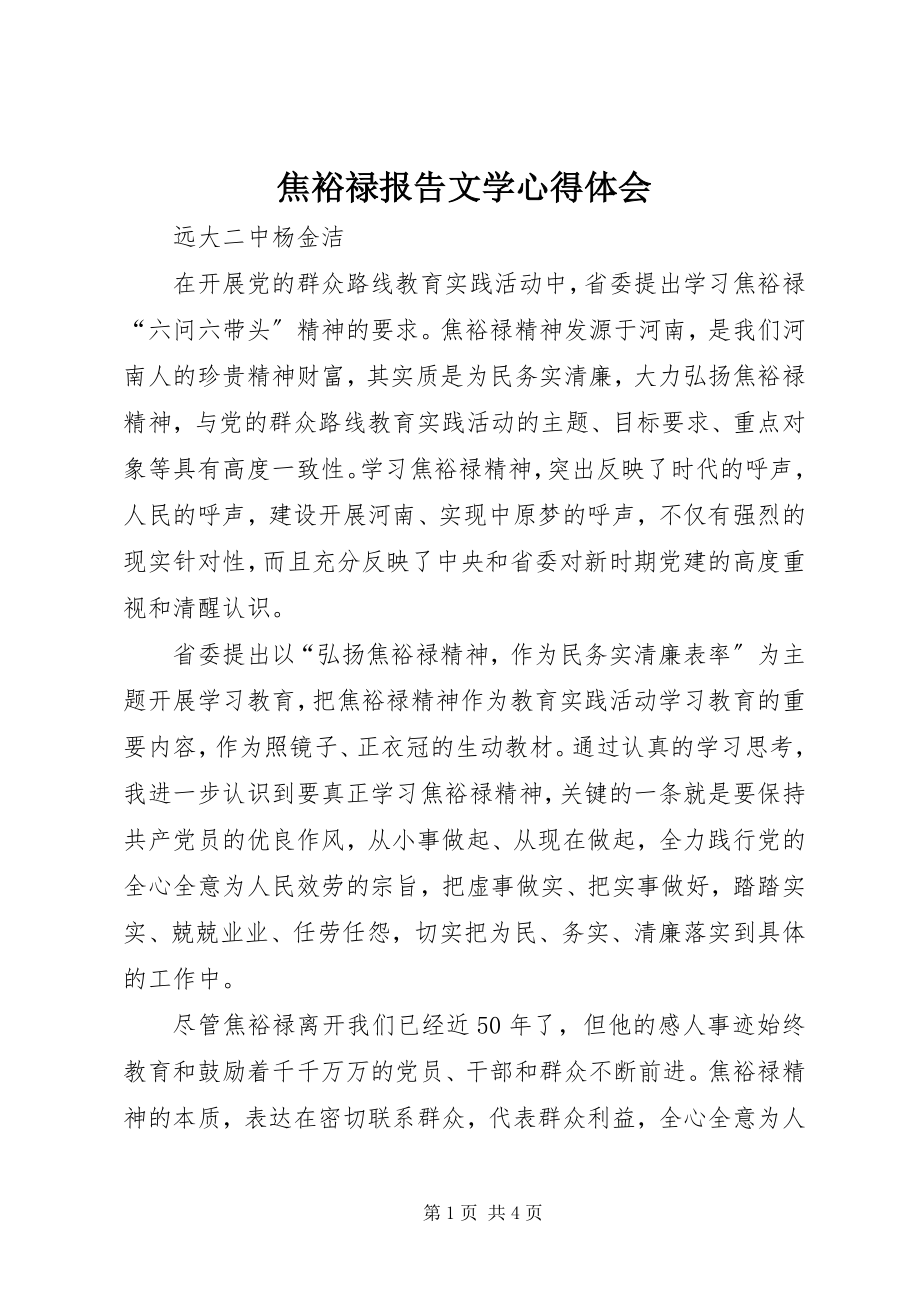 2023年焦裕禄报告文学心得体会.docx_第1页