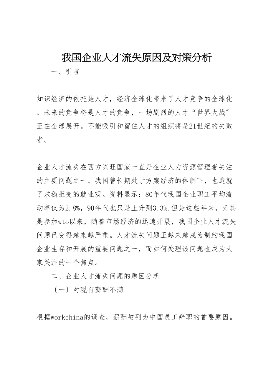 2023年我国企业人才流失原因及对策分析.doc_第1页