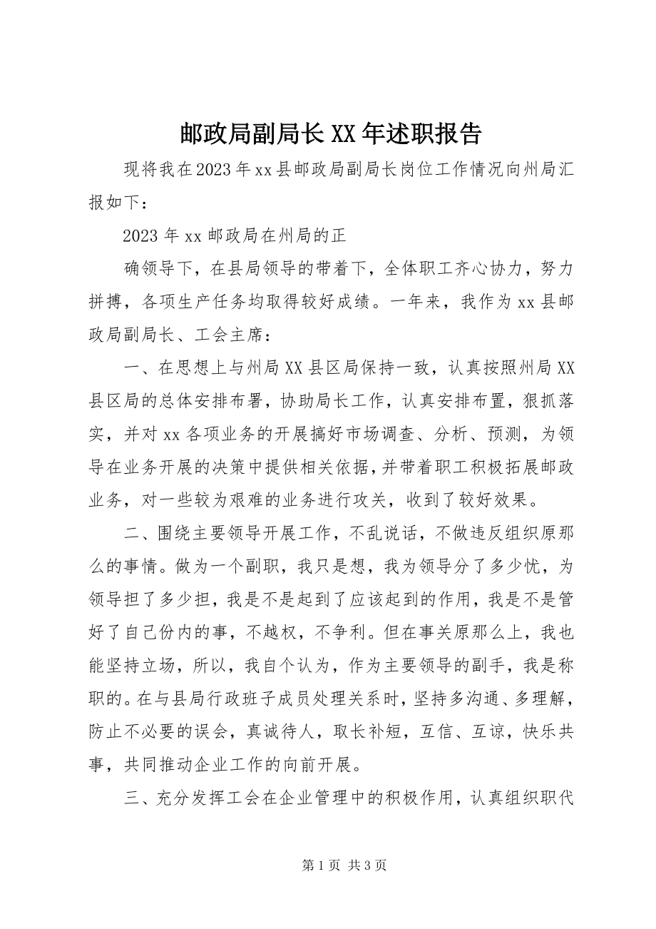 2023年邮政局副局长述职报告2.docx_第1页