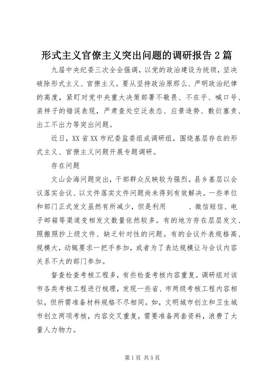 2023年形式主义官僚主义突出问题的调研报告2篇.docx_第1页